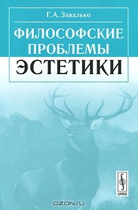 Г. А. Завалько - Философские проблемы эстетики