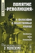 Г. А. Завалько - Понятие &quot;революция&quot; в философии и общественных науках. Проблемы, идеи, концепции