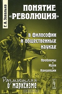 Г. А. Завалько - Понятие "революция" в философии и общественных науках. Проблемы, идеи, концепции