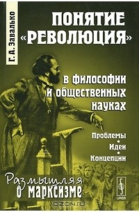 Г. А. Завалько - Понятие "революция" в философии и общественных науках. Проблемы, идеи, концепции