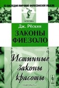 Дж. Рёскин - Законы Фиезоло. Истинные законы красоты