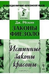 Дж. Рёскин - Законы Фиезоло. Истинные законы красоты