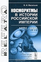 В. И. Васильев - Косморитмы в истории Российской империи (1671-1918)