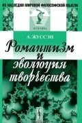 А. Жуссэн - Романтизм и эволюция творчества