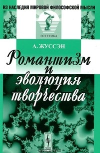 А. Жуссэн - Романтизм и эволюция творчества