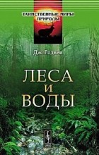 Дж. Родвей - Леса и воды