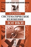 Василий Карпов - Систематическое изложение логики