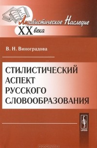 Стилистический аспект русского словообразования