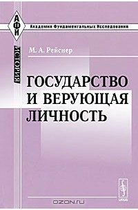 М. А. Рейснер - Государство и верующая личность