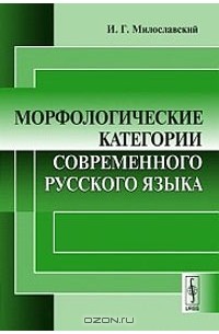 И. Г. Милославский - Морфологические категории современного русского языка