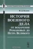 И. Д. Беляев - История военного дела от воцарения Романовых до Петра Великого