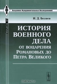 И. Д. Беляев - История военного дела от воцарения Романовых до Петра Великого