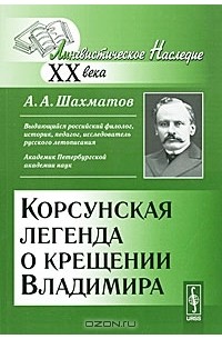 А. А. Шахматов - Корсунская легенда о крещении Владимира