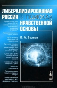 Вадим Беляев - Либерализированная Россия в поисках нравственной основы