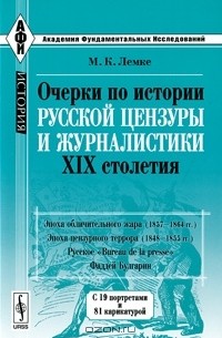 Михаил Лемке - Очерки по истории русской цензуры и журналистики XIX столетия