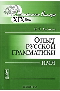 К. С. Аксаков - Опыт русской грамматики. Имя