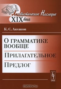 К. С. Аксаков - О грамматике вообще. Прилагательное. Предлог