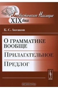 К. С. Аксаков - О грамматике вообще. Прилагательное. Предлог