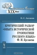К. С. Аксаков - Критический разбор "Опыта исторической грамматики русского языка" Ф. И. Буслаева