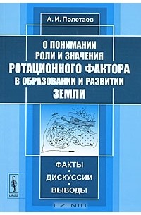 А. И. Полетаев - О понимании роли и значения ротационного фактора в образовании и развитии Земли. Факты, дискуссии, выводы
