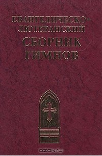 В. Благинин - Евангелическо-лютеранский сборник гимнов