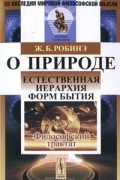 Жан Батист Рене Робине - О природе. Естественная иерархия форм бытия. Философский трактат