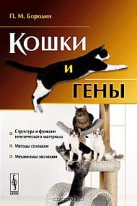 П. М. Бородин - Кошки и гены