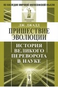 Дж. Джадд - Пришествие эволюции. История Великого переворота в науке