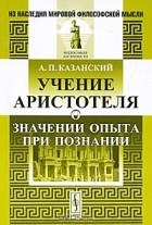 А. П. Казанский - Учение Аристотеля о значении опыта при познании