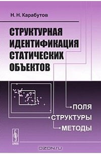 Н. Н. Карабутов - Структурная идентификация статических объектов. Поля, структуры, методы