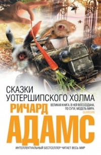 Ричард Адамс - Сказки Уотершипского холма (сборник)