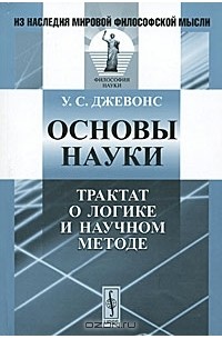 Уильям Стенли Джевонс - Основы науки. Трактат о логике и научном методе