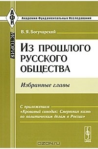 Василий Богучарский - Из прошлого русского общества. Избранные главы