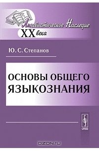 Юрий Степанов - Основы общего языкознания