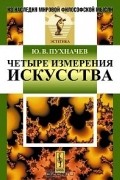 Ю. В. Пухначев - Четыре измерения искусства