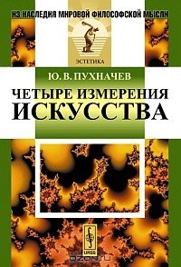 Ю. В. Пухначев - Четыре измерения искусства