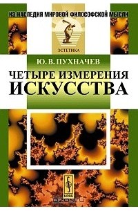Четыре измерения искусства