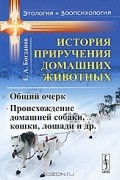 История приручения домашних животных. Общий очерк. Происхождение домашней собаки, кошки, лошади