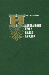 Вильям Похлёбкин - Национальные кухни наших народов