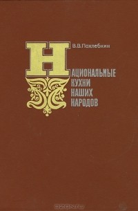 В. В. Похлебкин - Национальные кухни наших народов