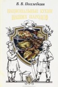 Национальные кухни наших народов