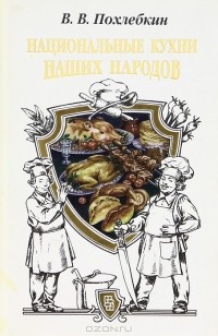 В. В. Похлебкин - Национальные кухни наших народов