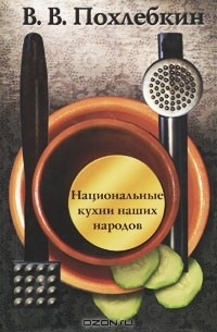 В. В. Похлебкин - Национальные кухни наших народов