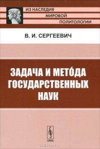 Василий Сергеевич - Задача и метода государственных наук
