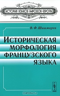 Владимир Шишмарев - Историческая морфология французского языка