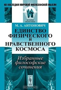 Максим Антонович - Единство физического и нравственного космоса. Избранные философские сочинения