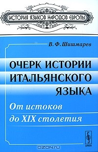 Владимир Шишмарев - Очерк истории итальянского языка. От истоков до XIX столетия