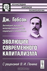 Джон Аткинсон Гобсон - Эволюция современного капитализма