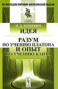 Памфил Юркевич - Идея. Разум по учению Платона и опыт по учению Канта