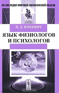 Памфил Юркевич - Язык физиологов и психологов